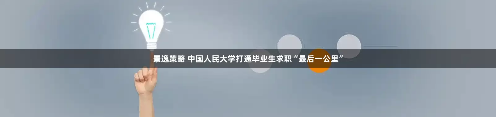 景逸策略 中国人民大学打通毕业生求职“最后一公里”