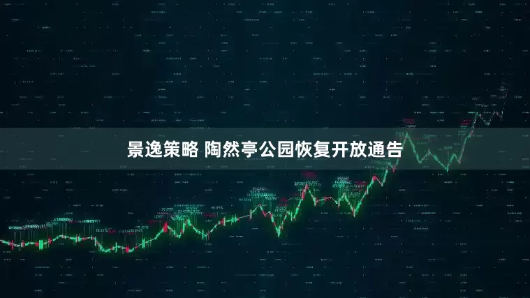 景逸策略 陶然亭公园恢复开放通告