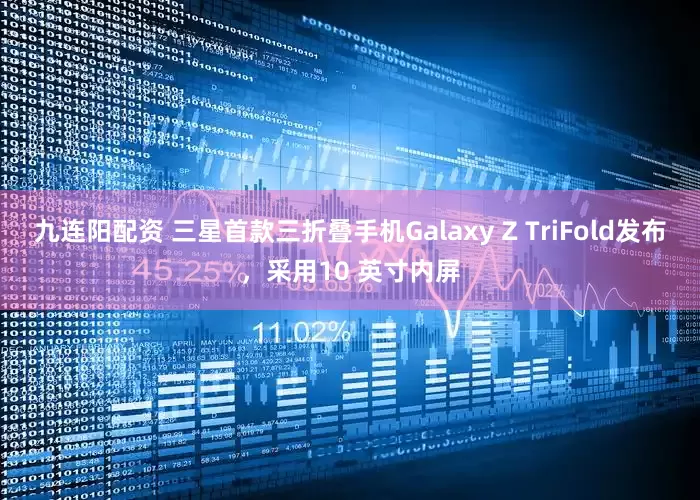 九连阳配资 三星首款三折叠手机Galaxy Z TriFold发布，采用10 英寸内屏
