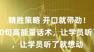 精胜策略 开口就带劲！培训师30句高能量话术，让学员听了就想动