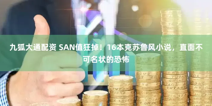 九狐大通配资 SAN值狂掉！16本克苏鲁风小说，直面不可名状的恐怖